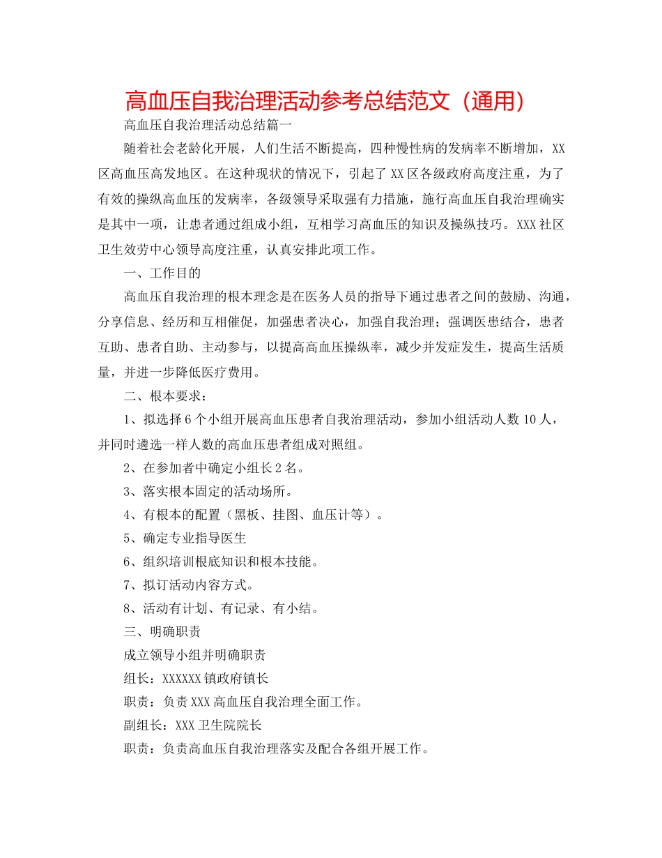 高血压自我管理活动参考总结范文（通用） _第1页