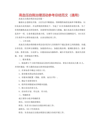 高血压自我管理活动参考总结范文（通用） 