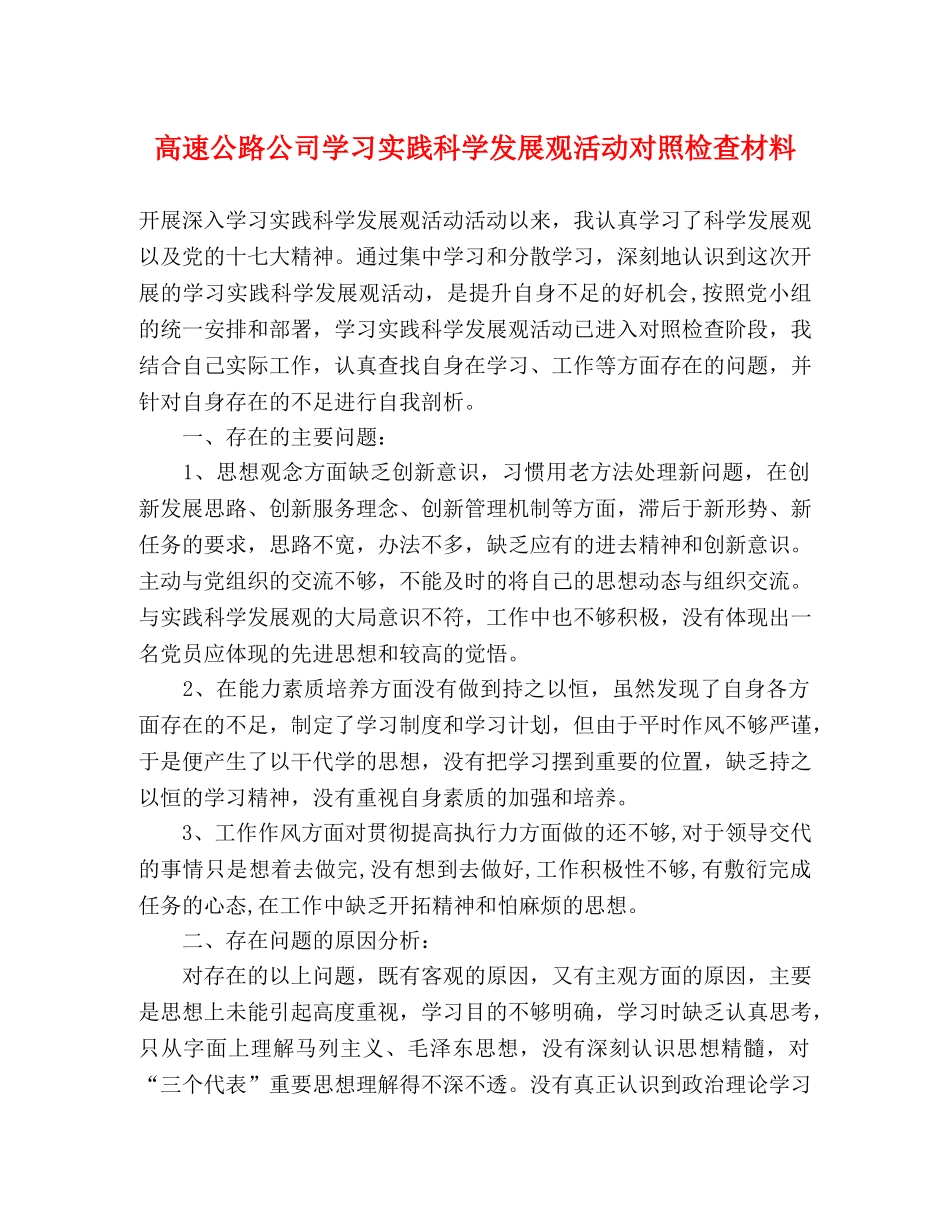高速公路公司学习实践科学发展观活动对照检查材料 _第1页