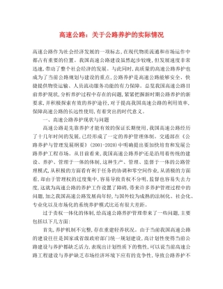 高速公路关于公路养护的实际情况 