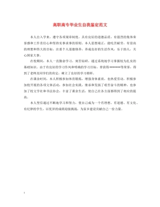 高职高专毕业生自我鉴定范文 