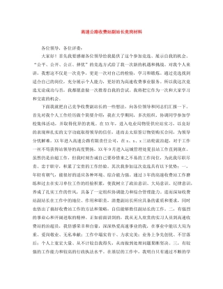 高速公路收费站副站长竞岗材料 