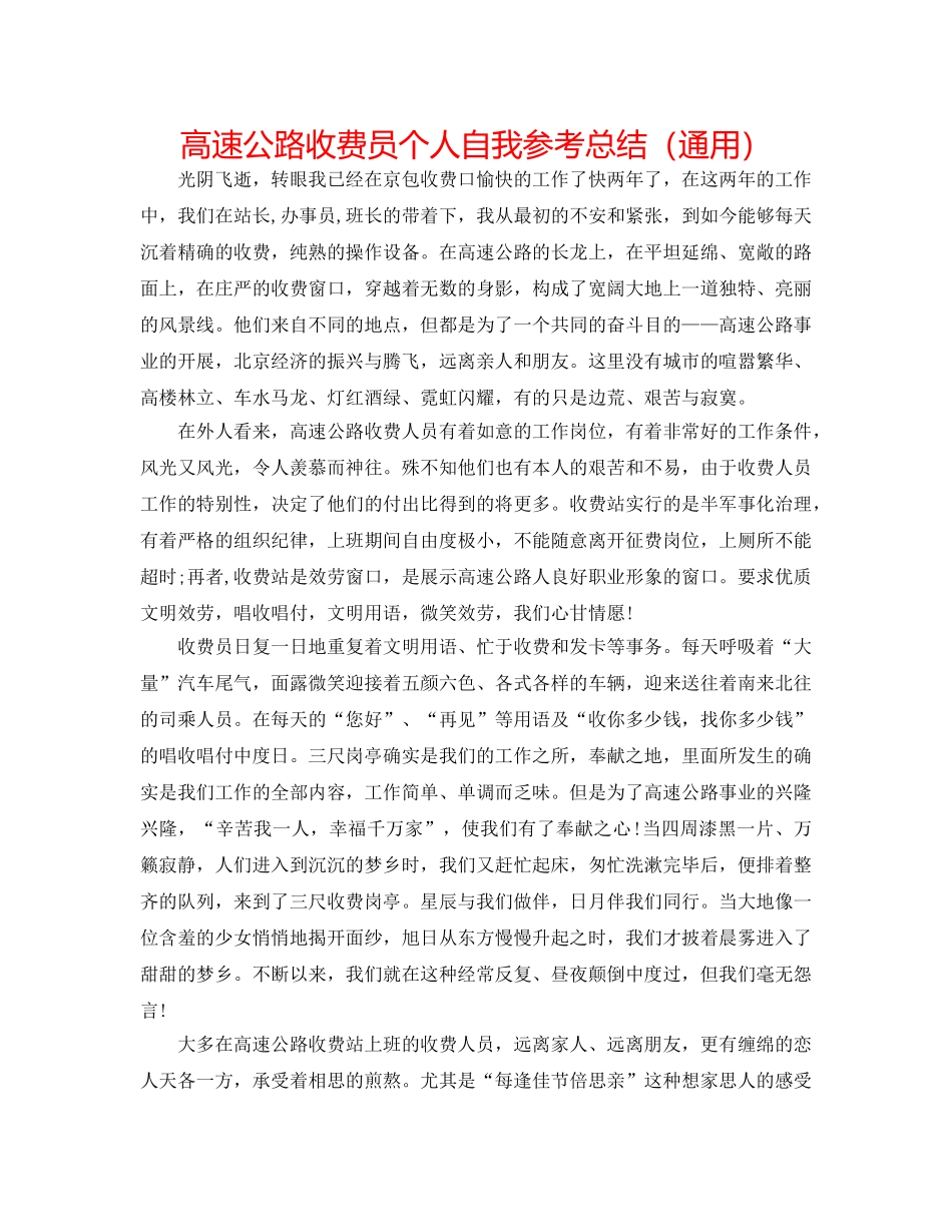 高速公路收费员个人自我参考总结（通用） _第1页
