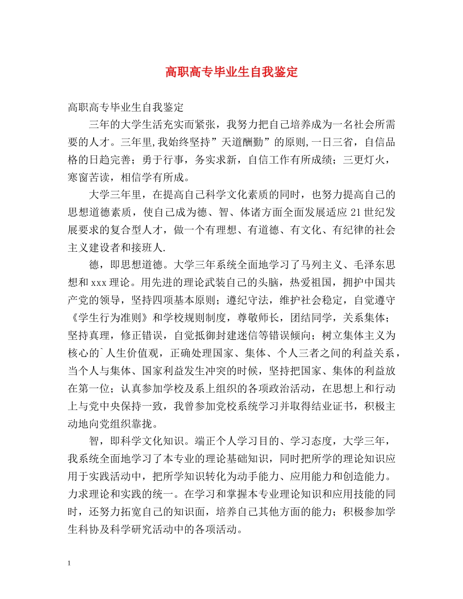 高职高专毕业生自我鉴定 _第1页