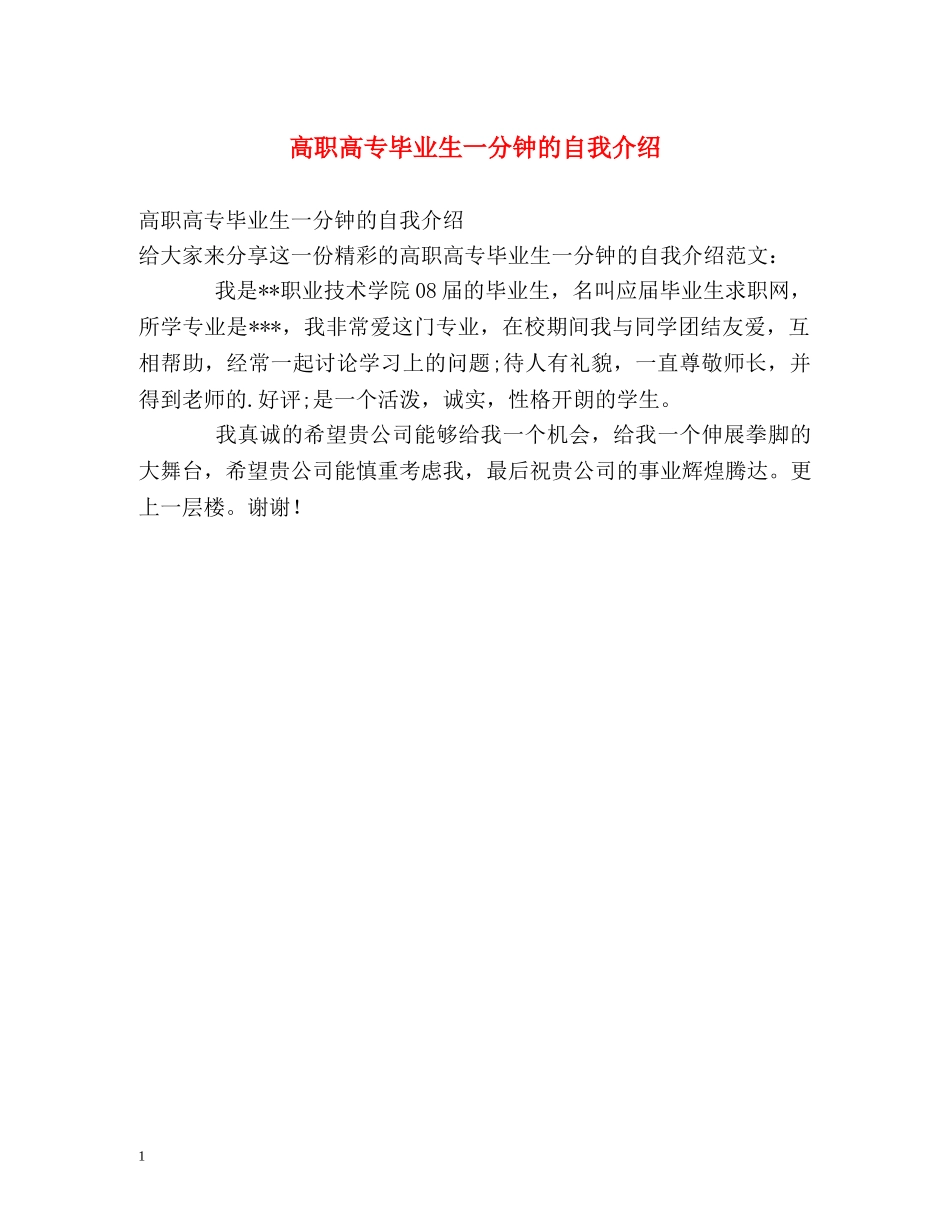 高职高专毕业生一分钟的自我介绍 _第1页