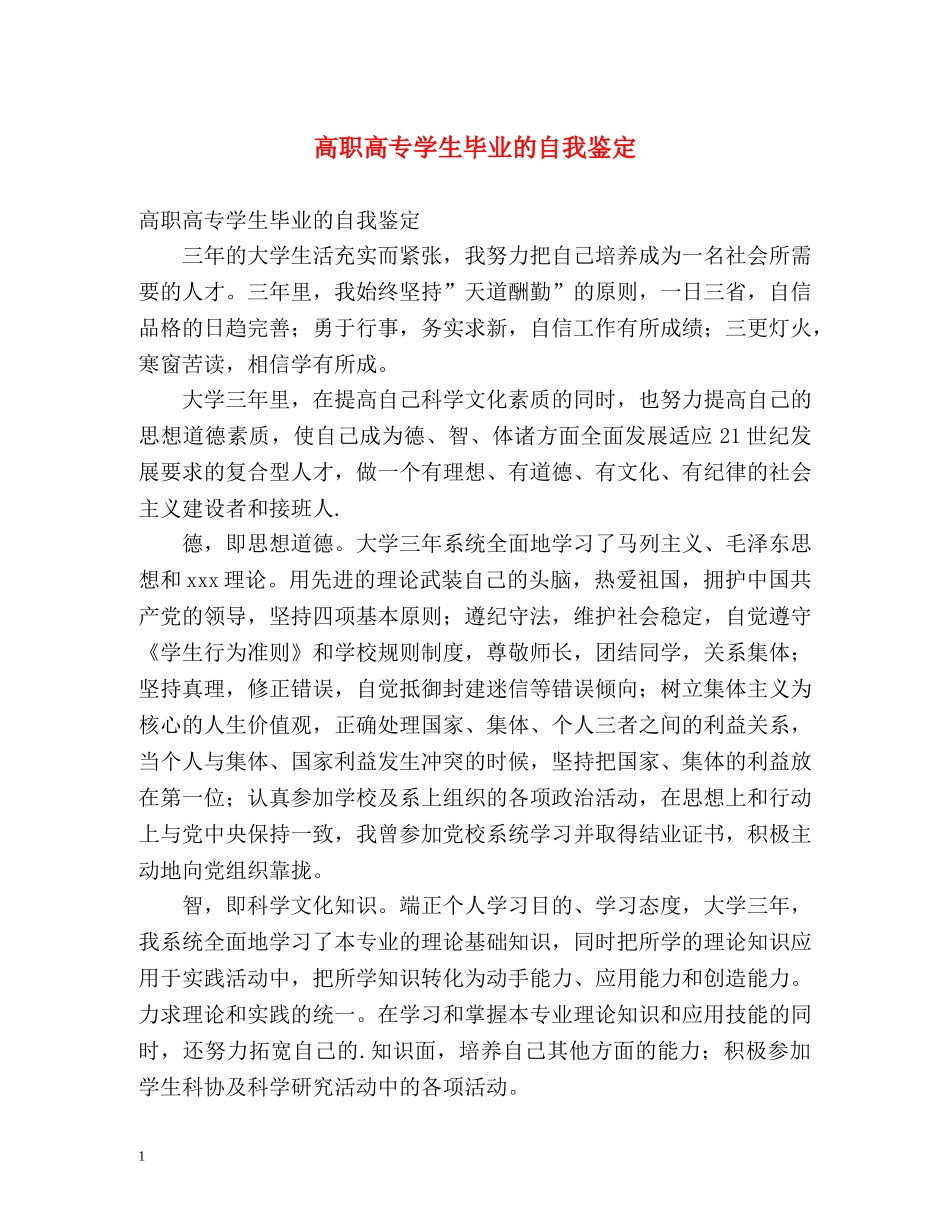 高职高专学生毕业的自我鉴定 _第1页