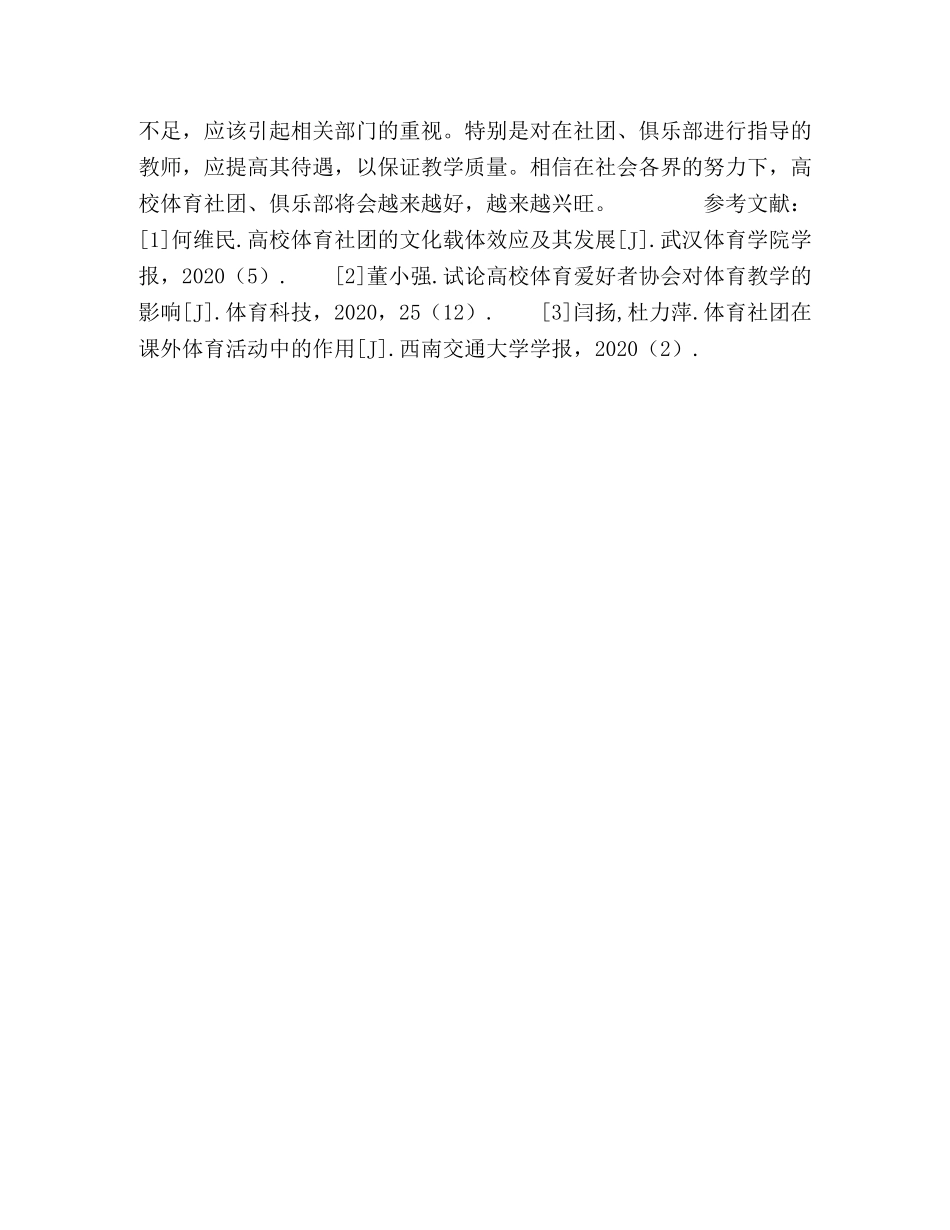 高职高专大学生体育社团运行机制与,促进学生就业的关系 _第3页
