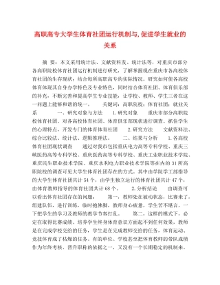高职高专大学生体育社团运行机制与,促进学生就业的关系 