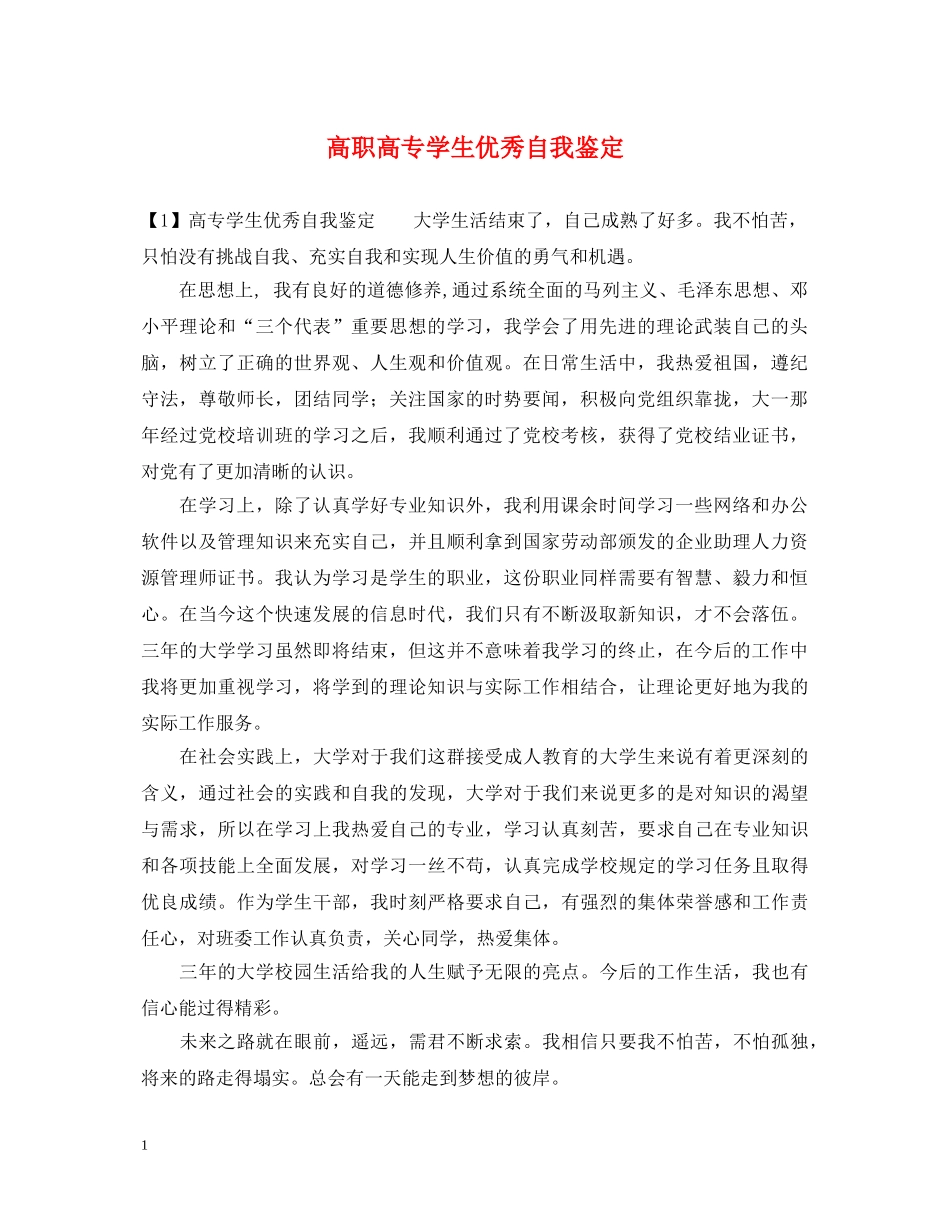 高职高专学生优秀自我鉴定 _第1页
