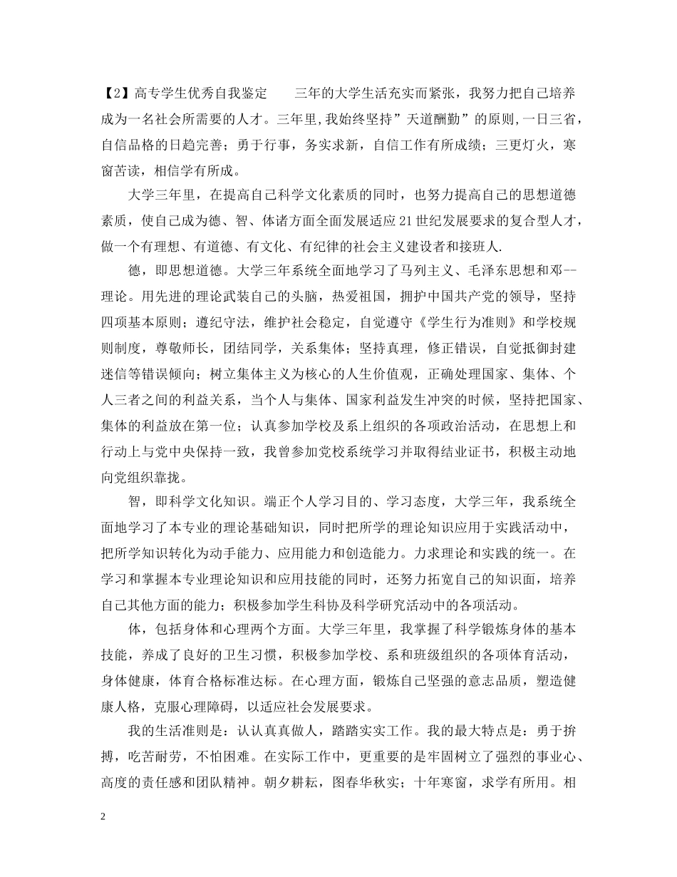 高职高专学生优秀自我鉴定 _第2页