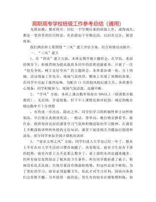高职高专学校班级工作参考总结（通用） 