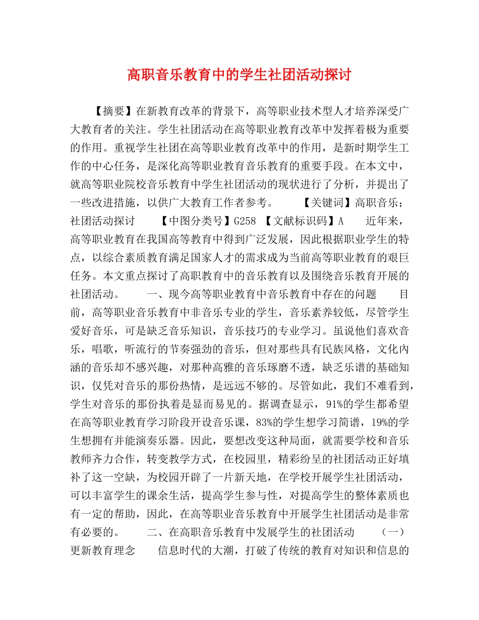 高职音乐教育中的学生社团活动探讨 _第1页