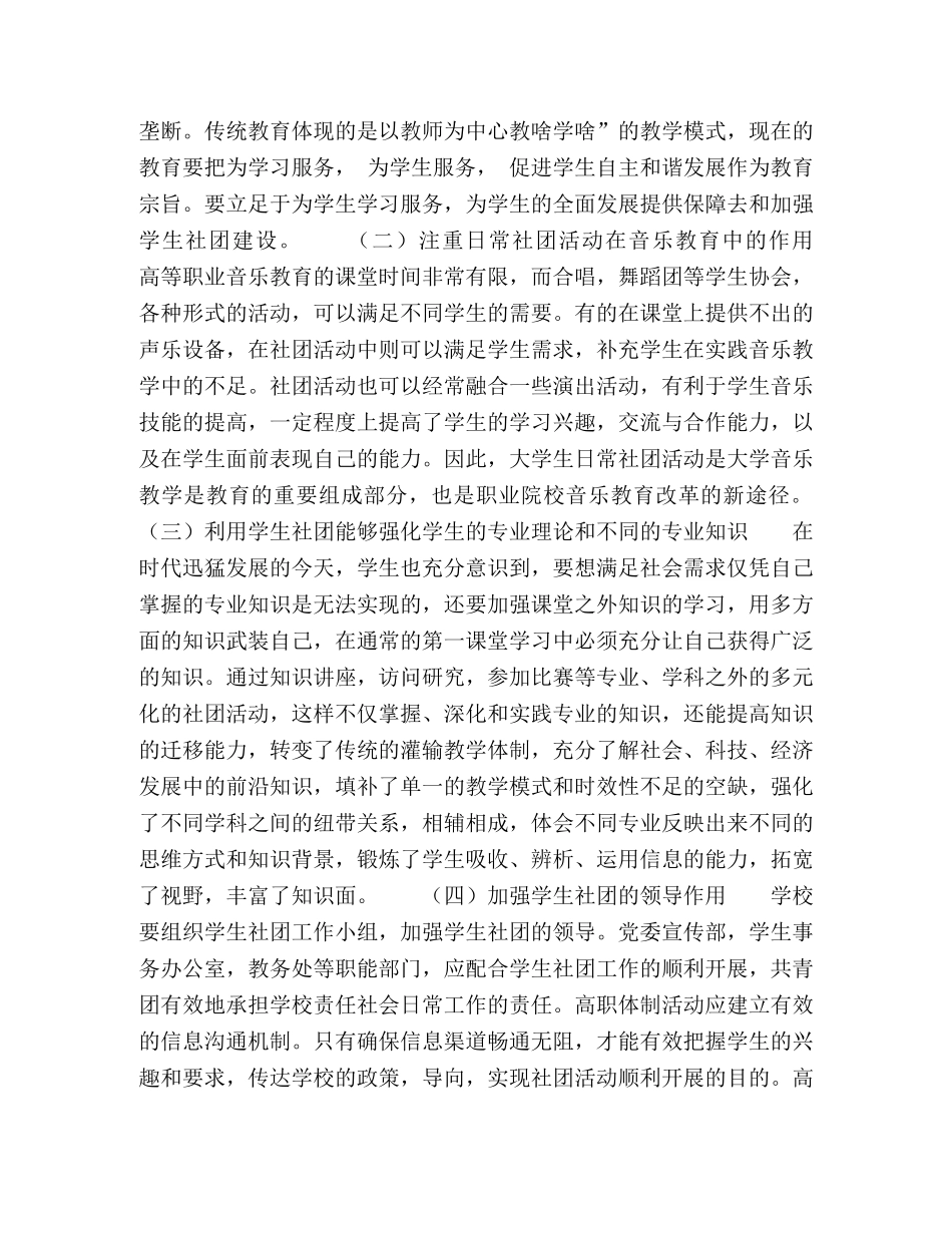 高职音乐教育中的学生社团活动探讨 _第2页