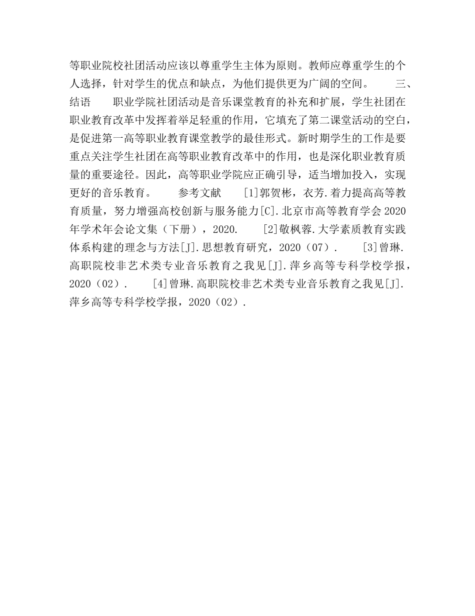 高职音乐教育中的学生社团活动探讨 _第3页