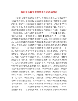 高职音乐教育中的学生社团活动探讨 