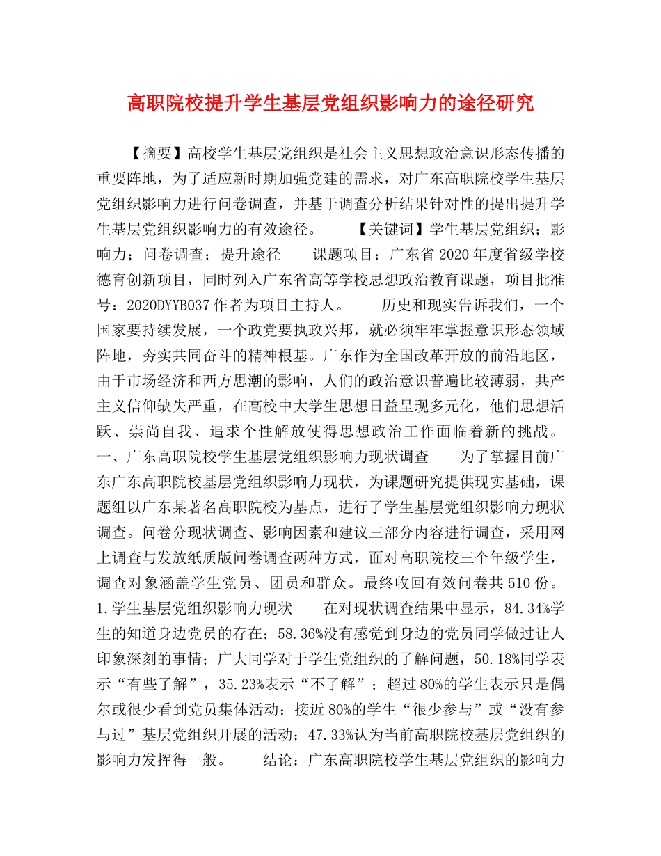 高职院校提升学生基层党组织影响力的途径研究 _第1页