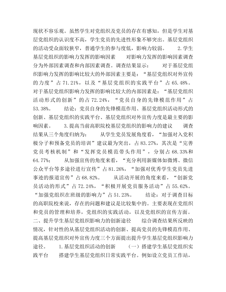高职院校提升学生基层党组织影响力的途径研究 _第2页