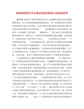 高职院校提升学生基层党组织影响力的途径研究 