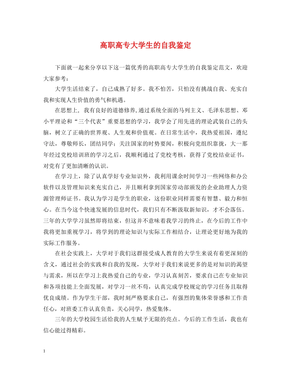高职高专大学生的自我鉴定 _第1页