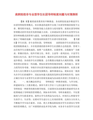 高职院校非专业型学生社团导师制度问题与对策探析 