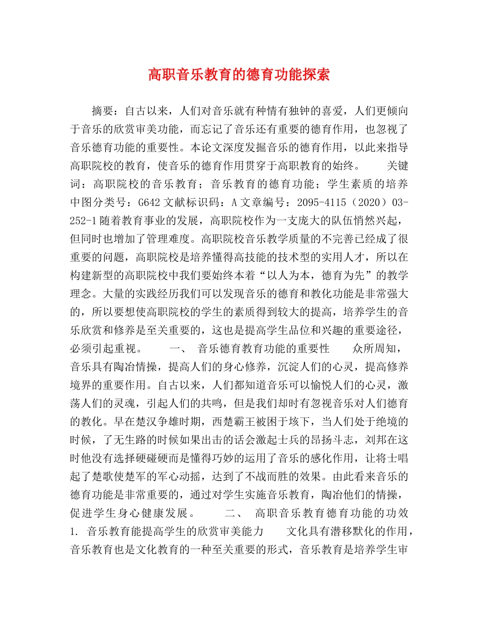 高职音乐教育的德育功能探索 _第1页