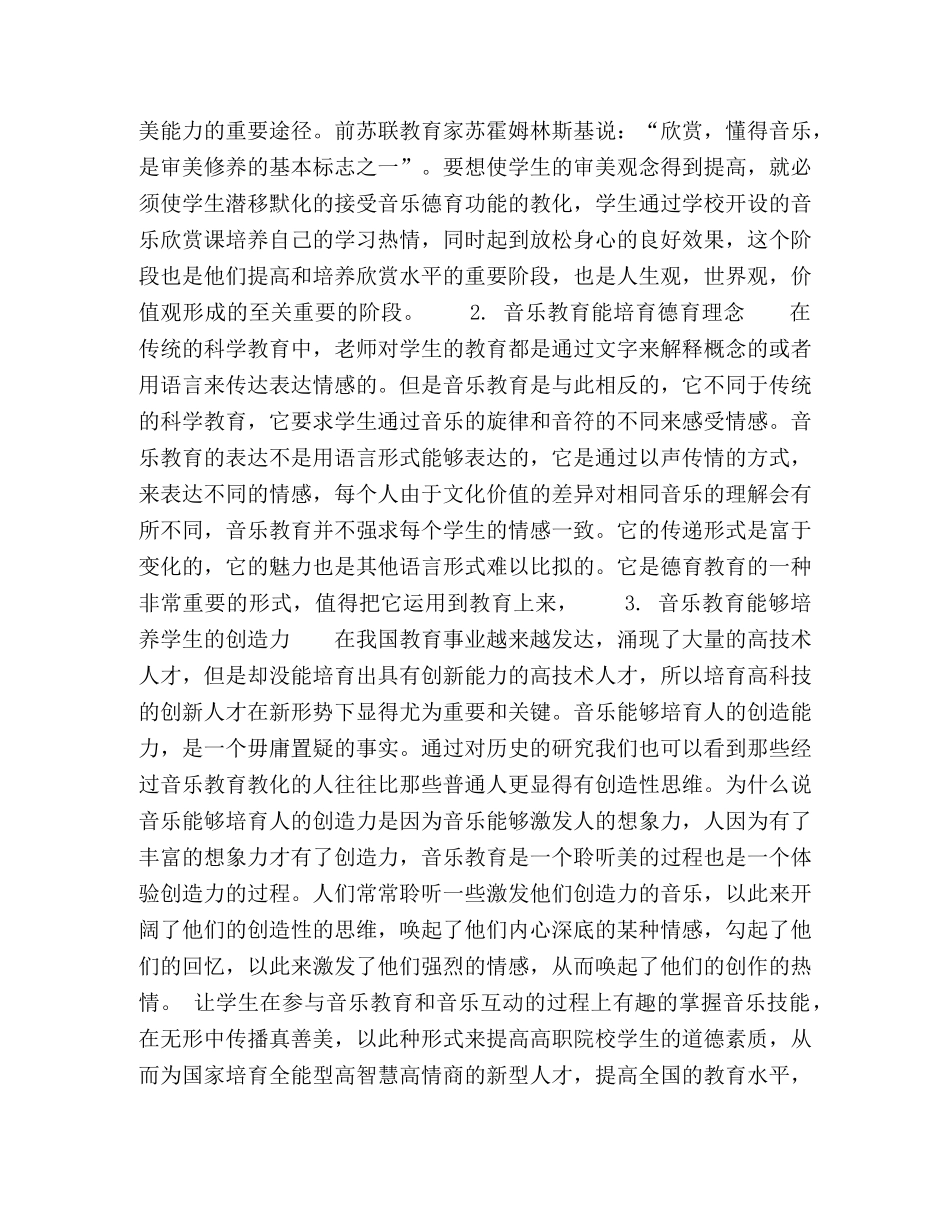 高职音乐教育的德育功能探索 _第2页