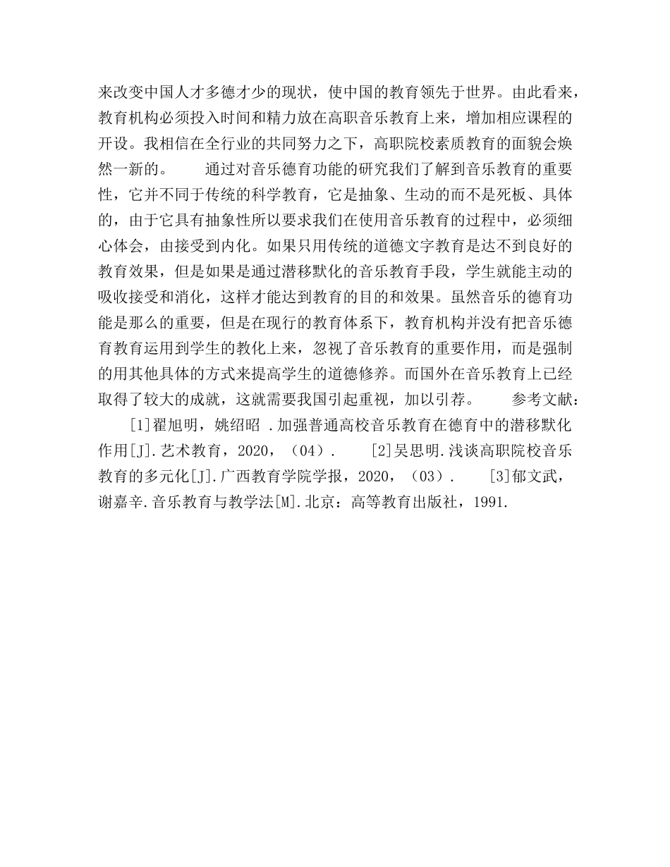 高职音乐教育的德育功能探索 _第3页