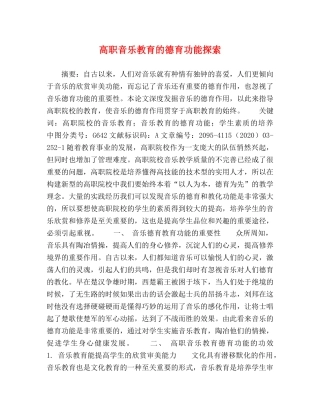 高职音乐教育的德育功能探索 