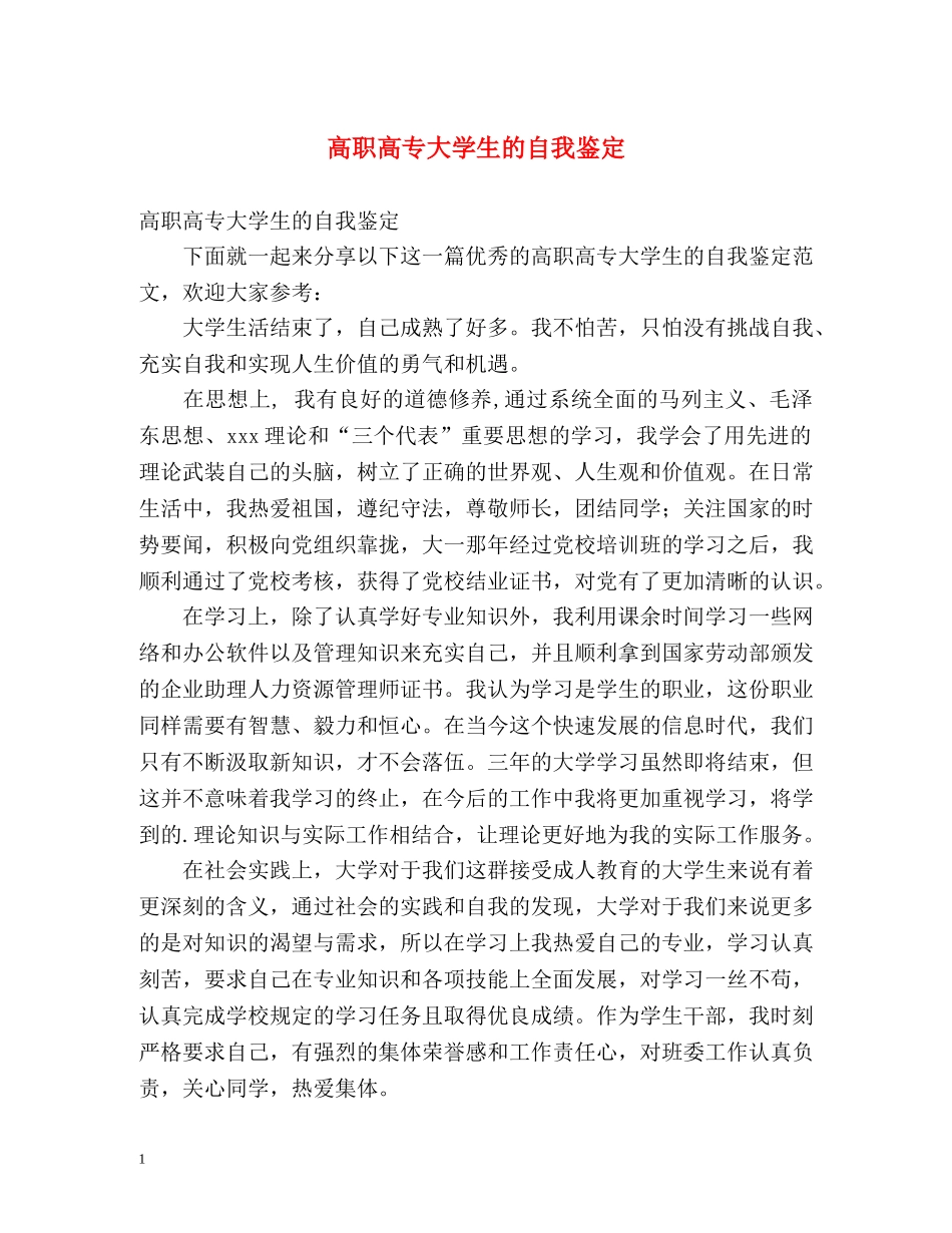 高职高专大学生的自我鉴定 (2) _第1页