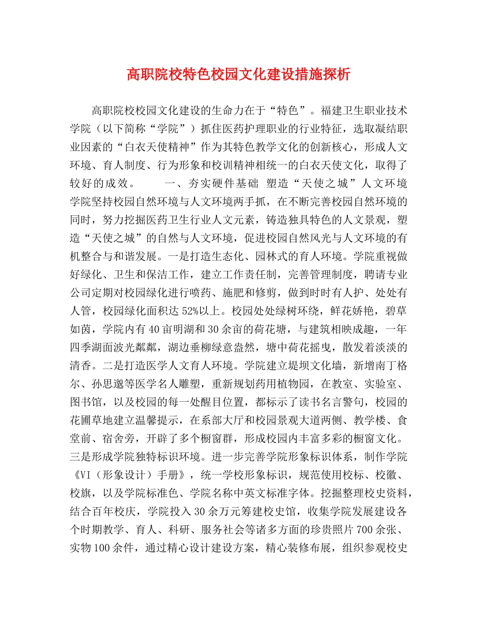 高职院校特色校园文化建设措施探析 _第1页