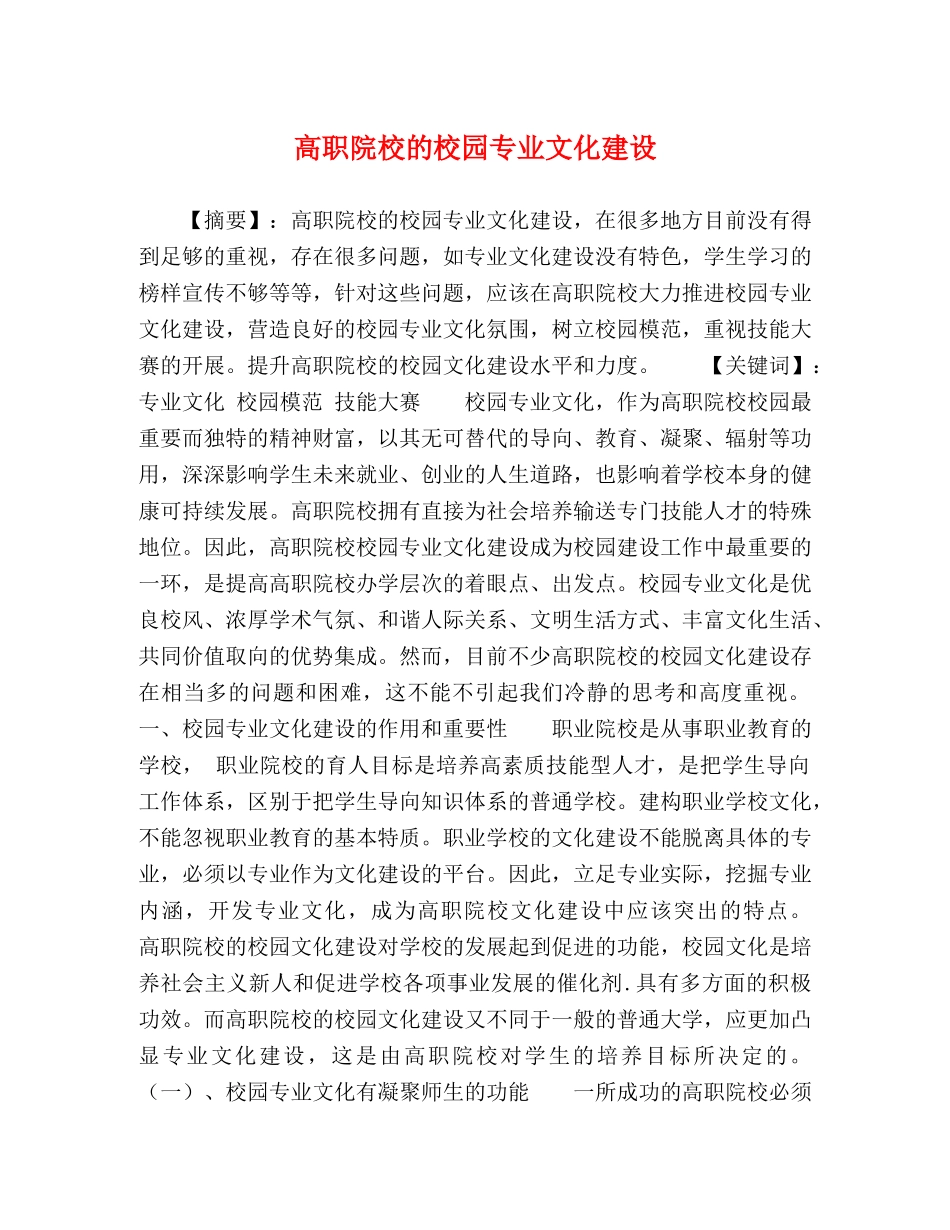 高职院校的校园专业文化建设 _第1页