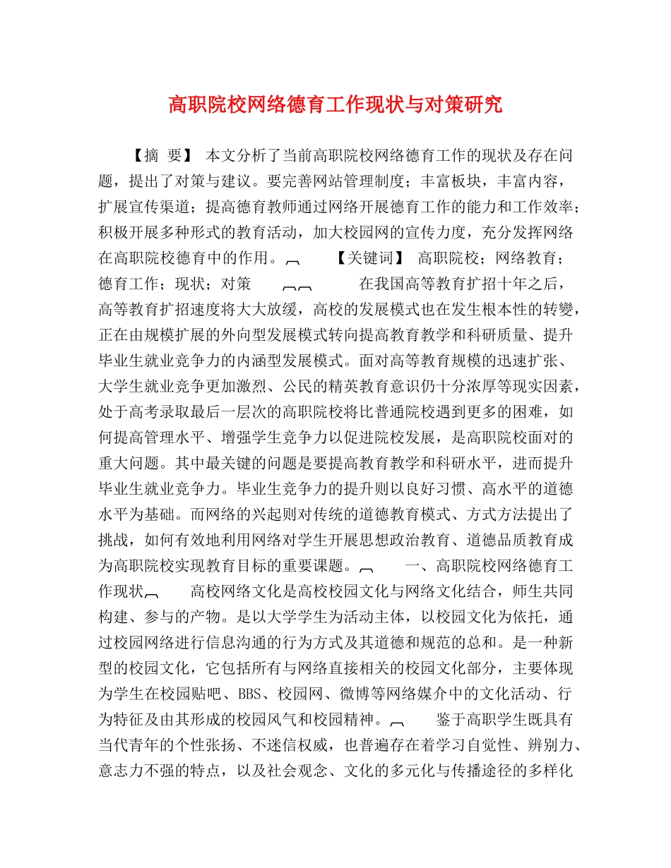 高职院校网络德育工作现状与对策研究 _第1页