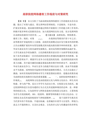 高职院校网络德育工作现状与对策研究 