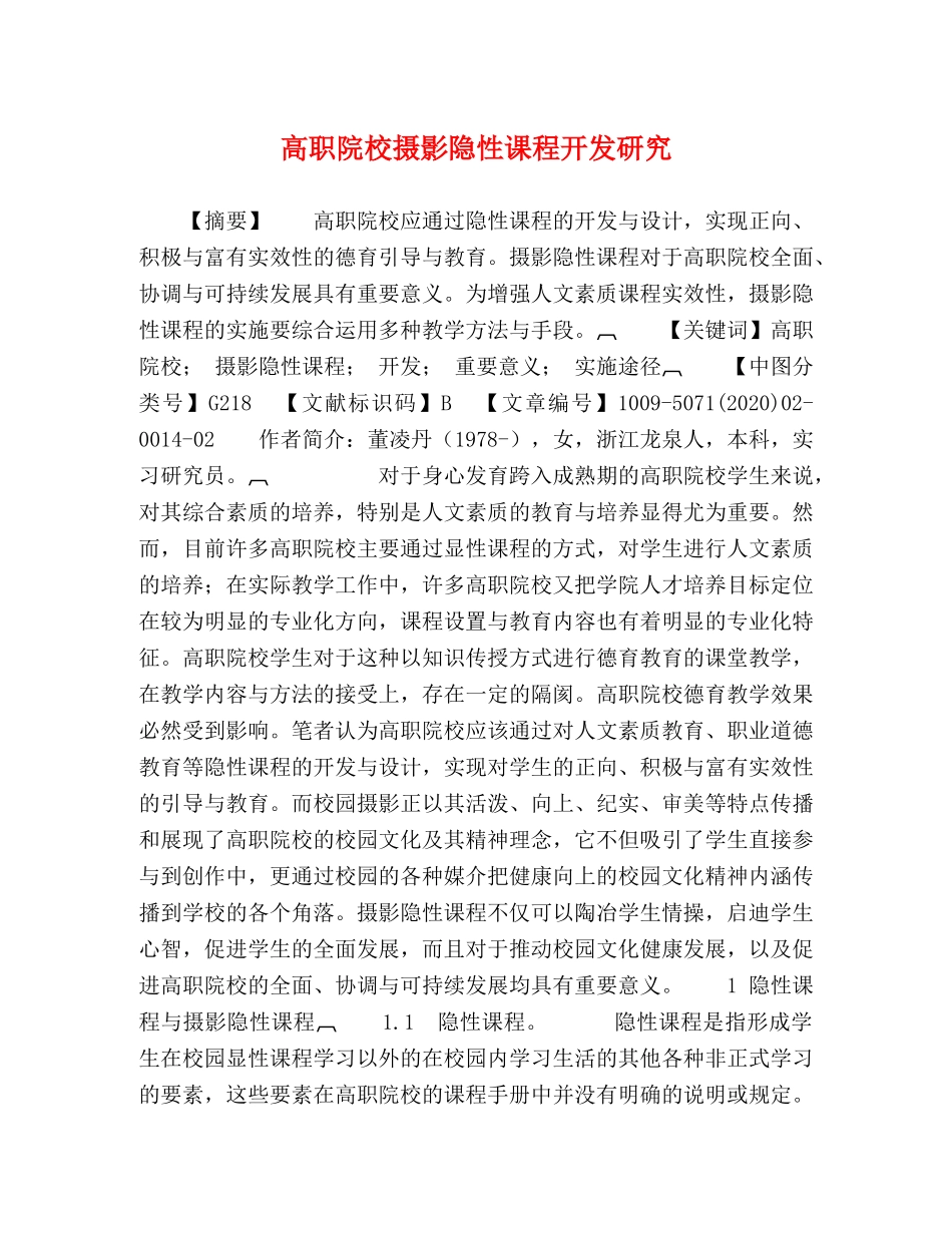 高职院校摄影隐性课程开发研究 _第1页
