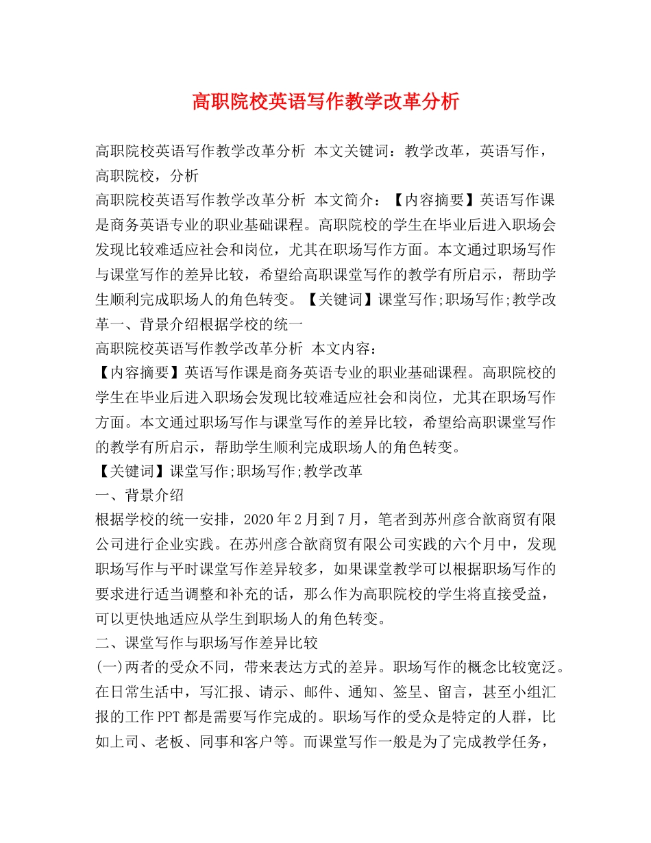 高职院校英语写作教学改革分析 _第1页