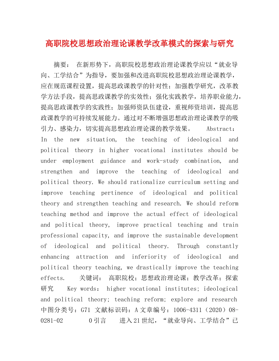高职院校思想政治理论课教学改革模式的探索与研究 _第1页