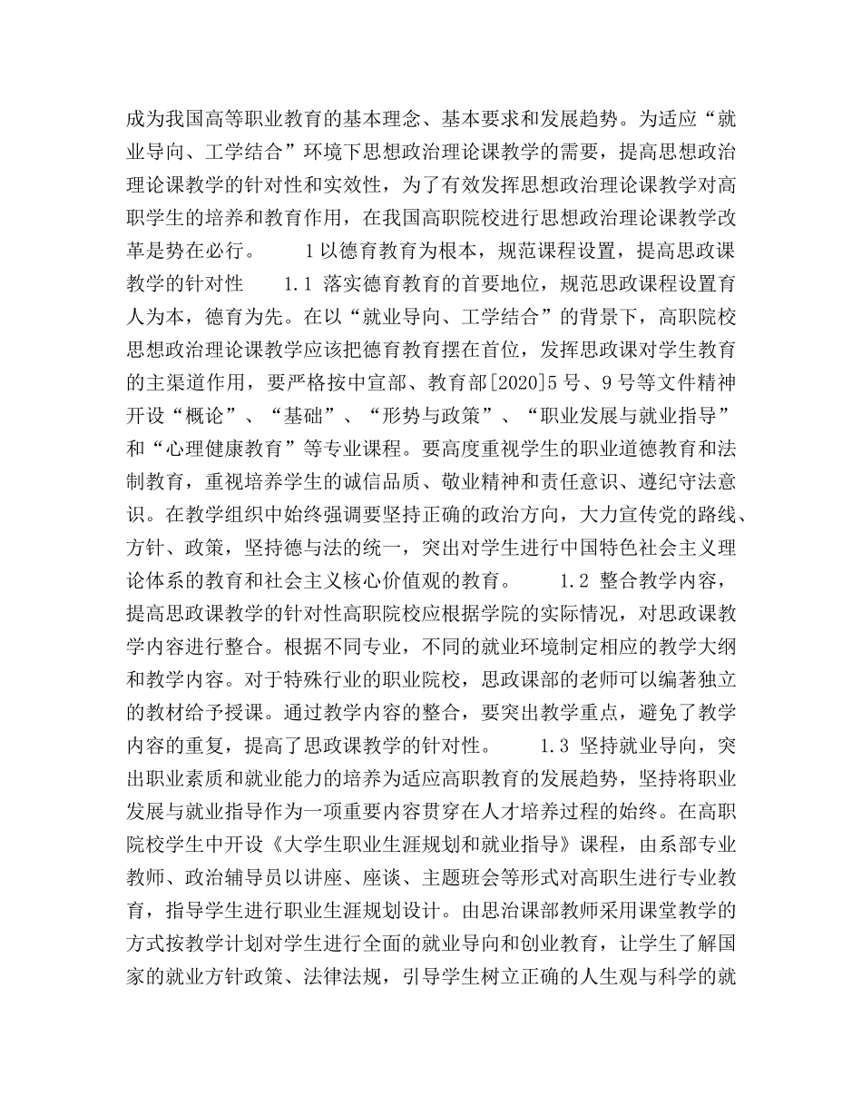 高职院校思想政治理论课教学改革模式的探索与研究 _第2页