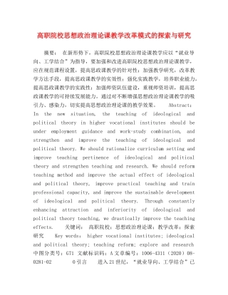 高职院校思想政治理论课教学改革模式的探索与研究 