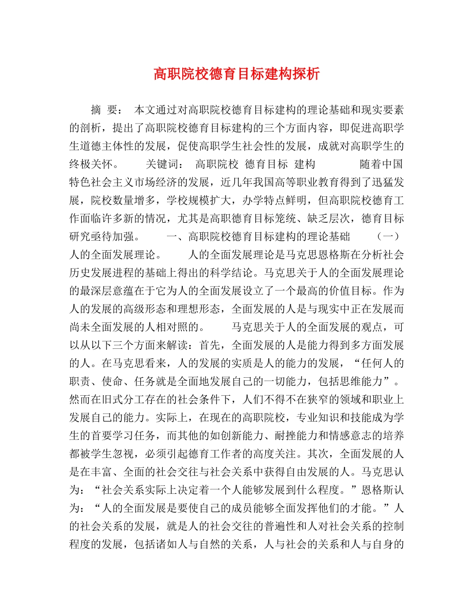 高职院校德育目标建构探析 _第1页