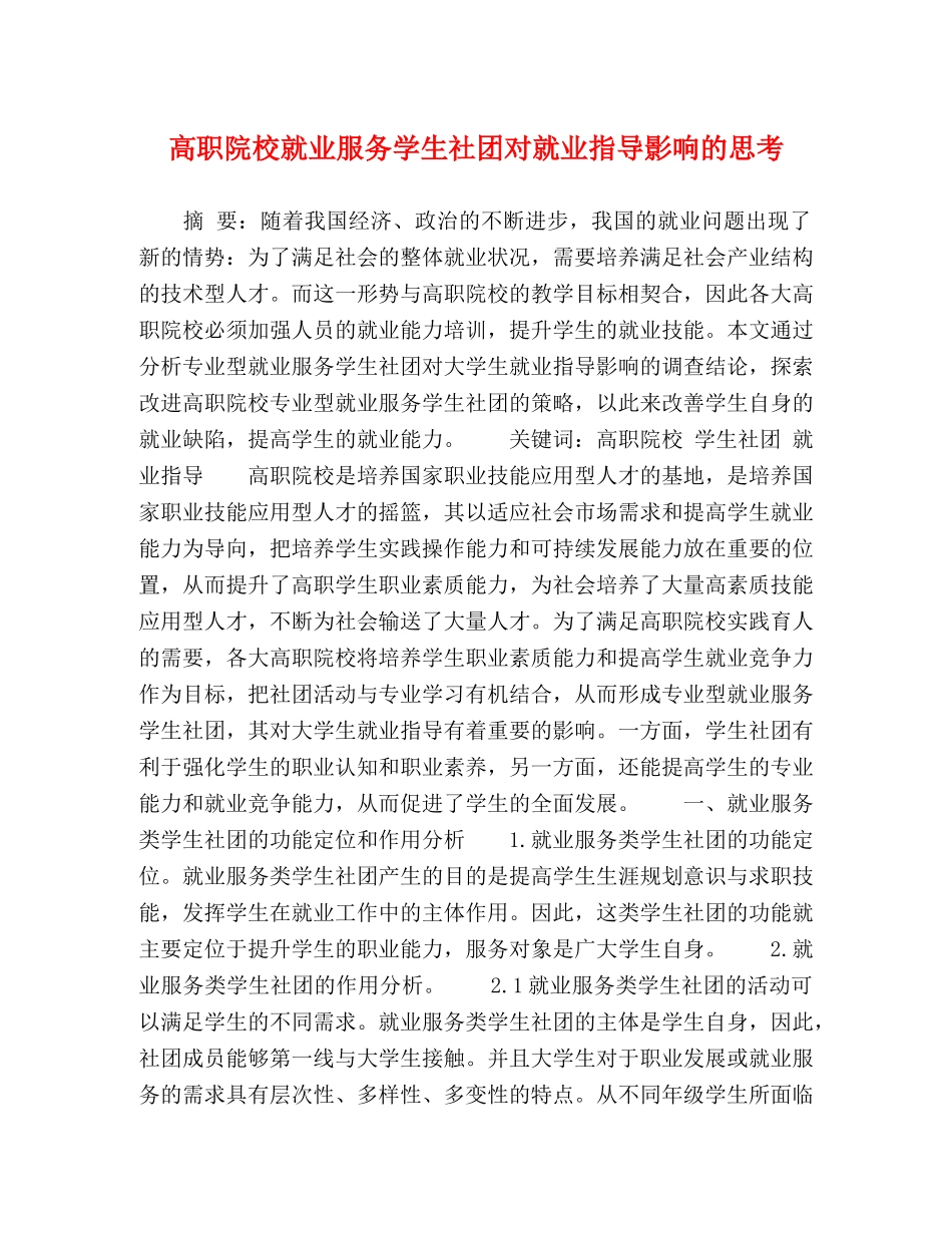 高职院校就业服务学生社团对就业指导影响的思考 _第1页