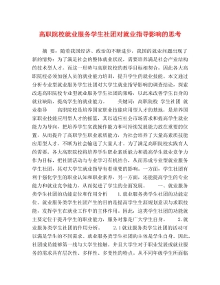 高职院校就业服务学生社团对就业指导影响的思考 