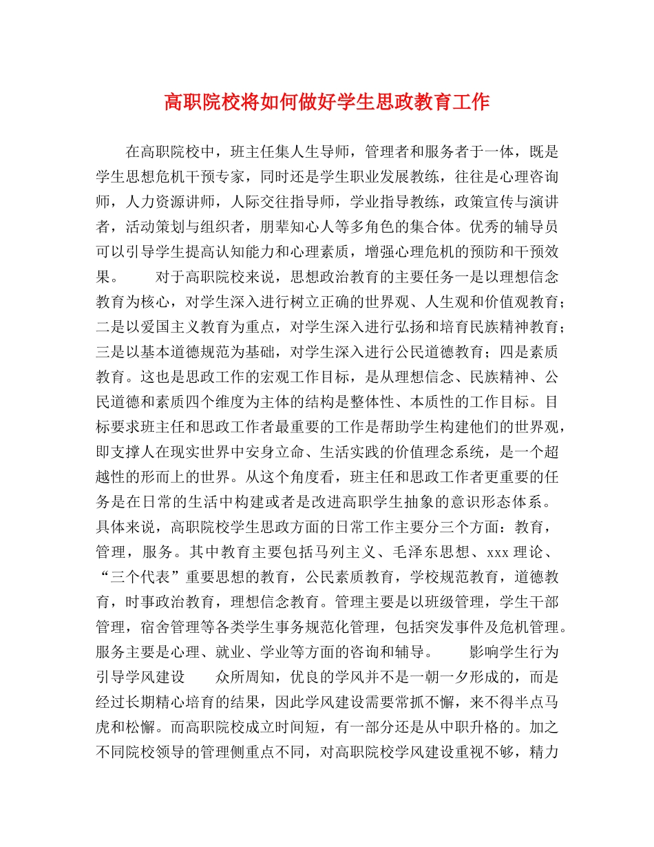高职院校将如何做好学生思政教育工作 _第1页