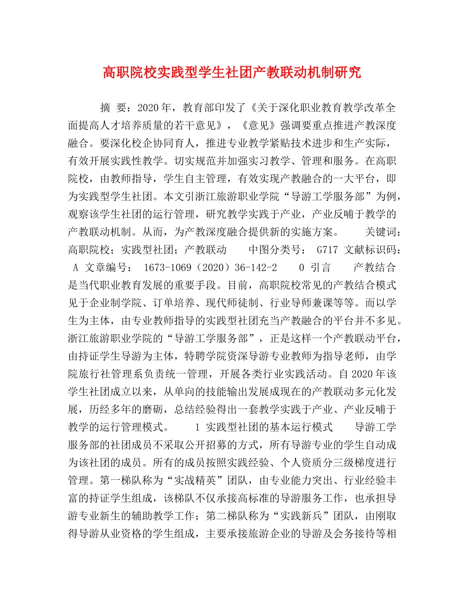 高职院校实践型学生社团产教联动机制研究 _第1页