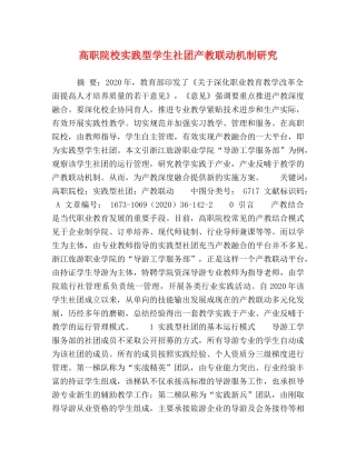 高职院校实践型学生社团产教联动机制研究 
