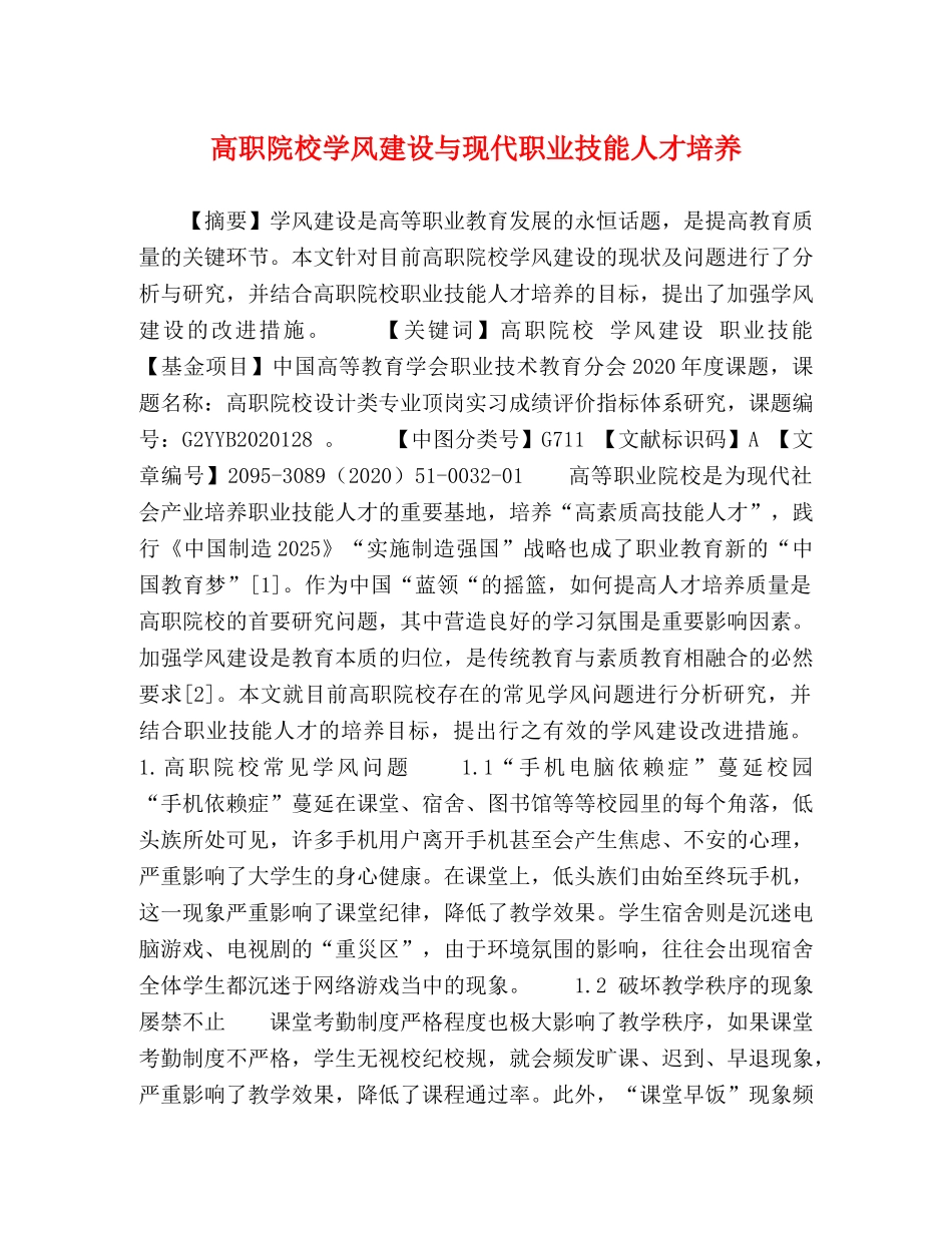 高职院校学风建设与现代职业技能人才培养 _第1页