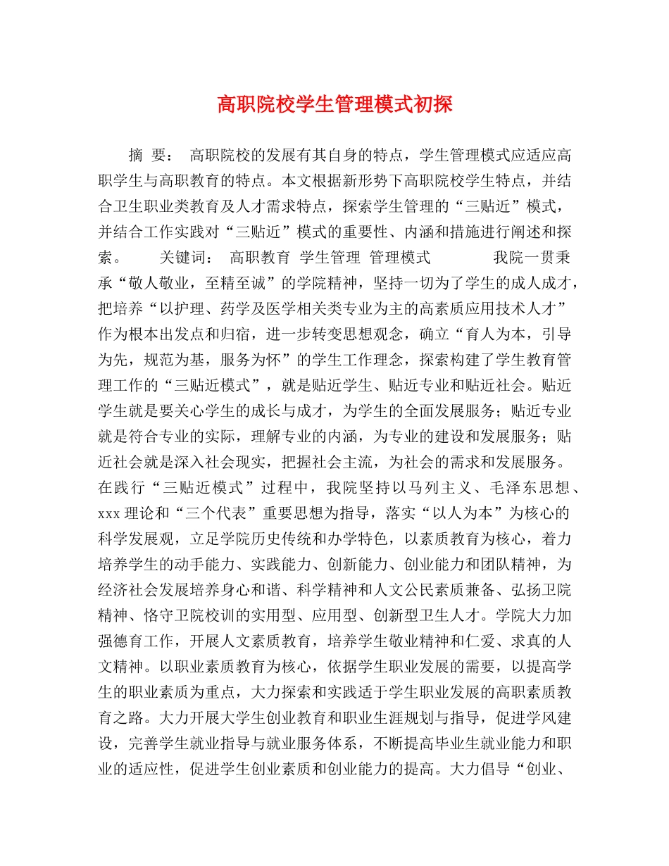 高职院校学生管理模式初探 _第1页