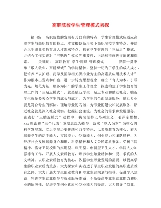 高职院校学生管理模式初探 