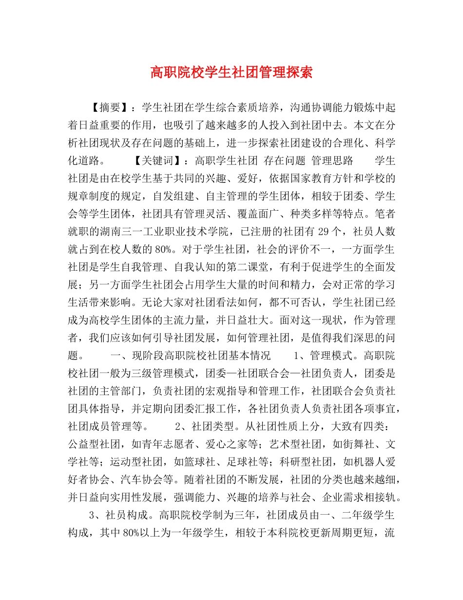 高职院校学生社团管理探索 _第1页