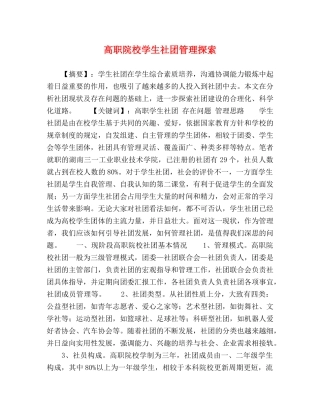 高职院校学生社团管理探索 