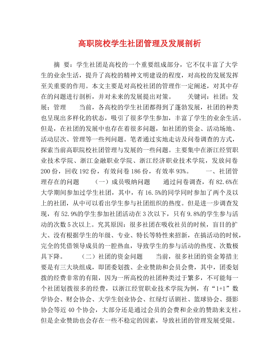 高职院校学生社团管理及发展剖析 _第1页